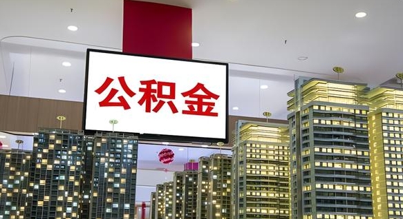 公积金原账户_桂平公积金代办在职离职封存服务