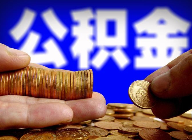 许昌市公积金-桂平公积金代办平台